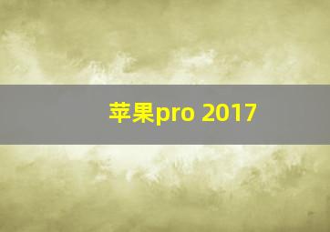 苹果pro 2017